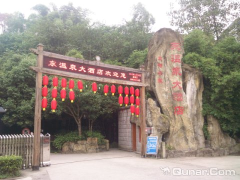 东温泉大酒店